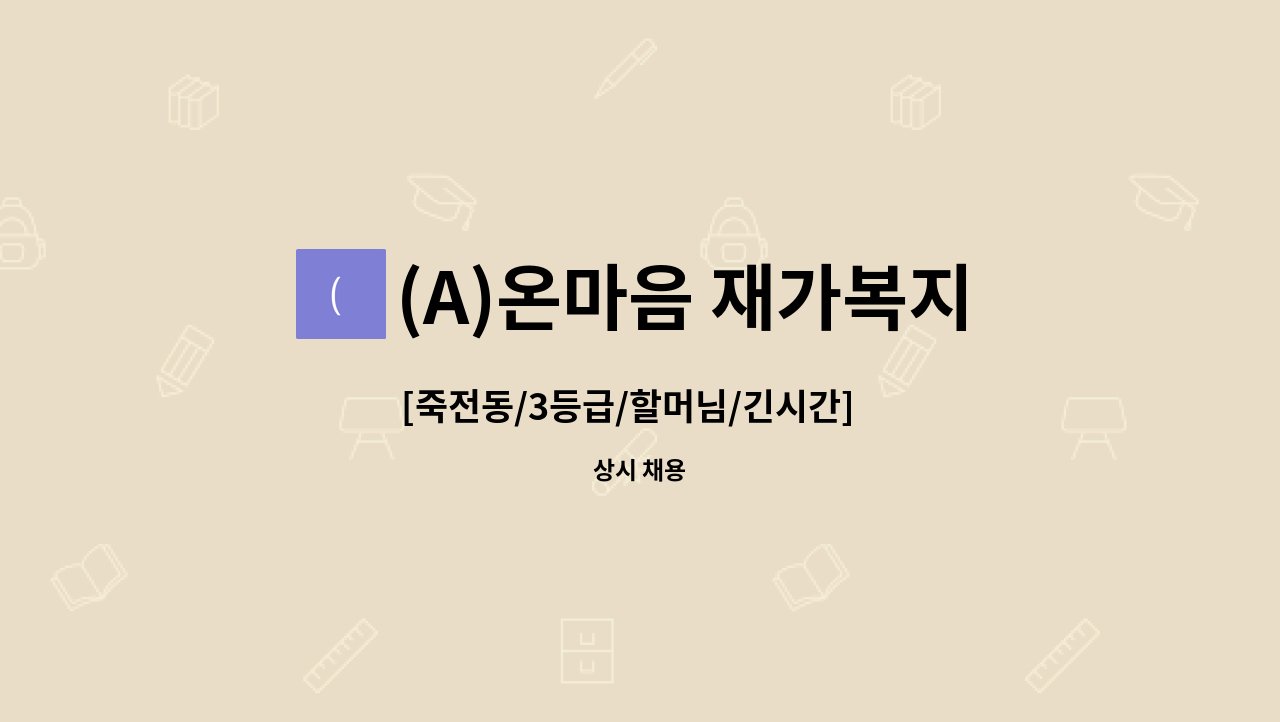 (A)온마음 재가복지센터 - [죽전동/3등급/할머님/긴시간]   요양보호사 채용 : 채용 메인 사진 (더팀스 제공)