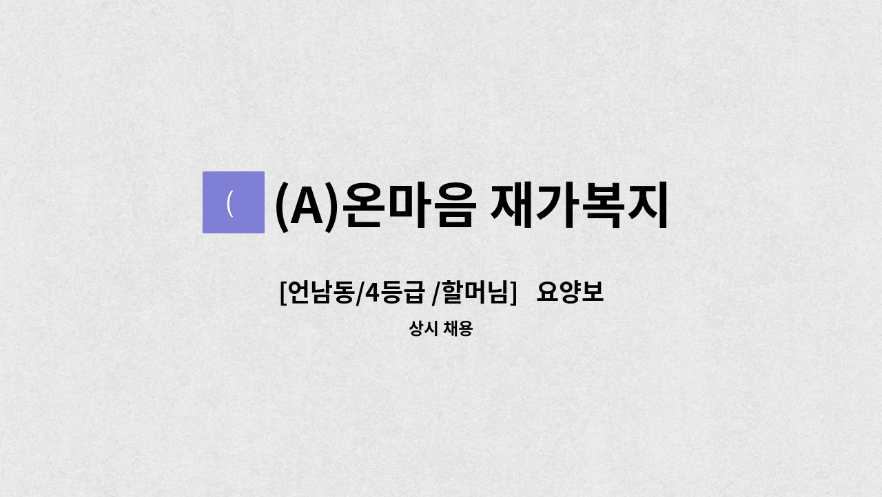 (A)온마음 재가복지센터 - [언남동/4등급 /할머님]   요양보호사 채용 : 채용 메인 사진 (더팀스 제공)