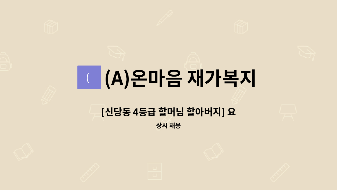 (A)온마음 재가복지센터 - [신당동 4등급 할머님 할아버지] 요양보호사 채용 : 채용 메인 사진 (더팀스 제공)