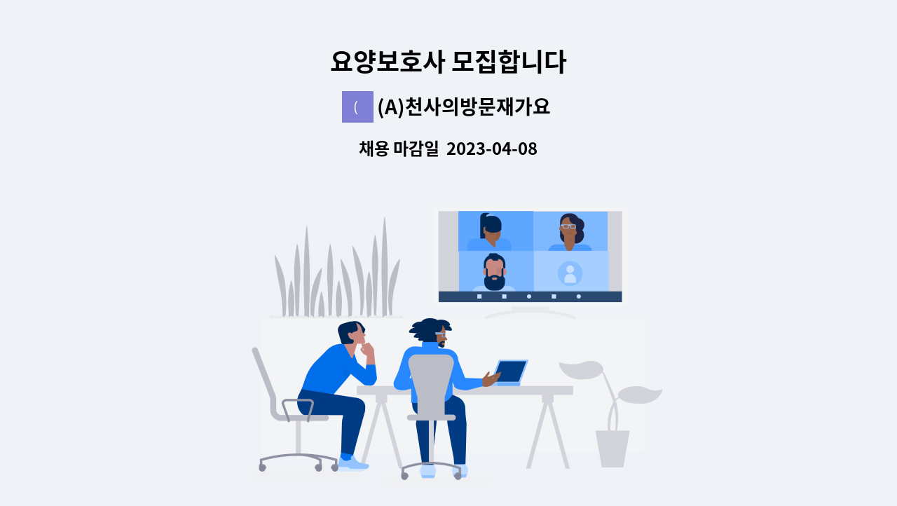 (A)천사의방문재가요양센터 - 요양보호사 모집합니다 : 채용 메인 사진 (더팀스 제공)