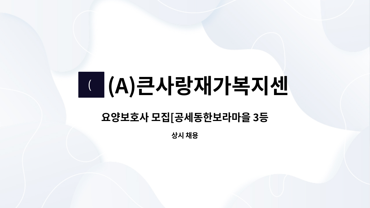 (A)큰사랑재가복지센터 - 요양보호사 모집[공세동한보라마을 3등급할머님] : 채용 메인 사진 (더팀스 제공)