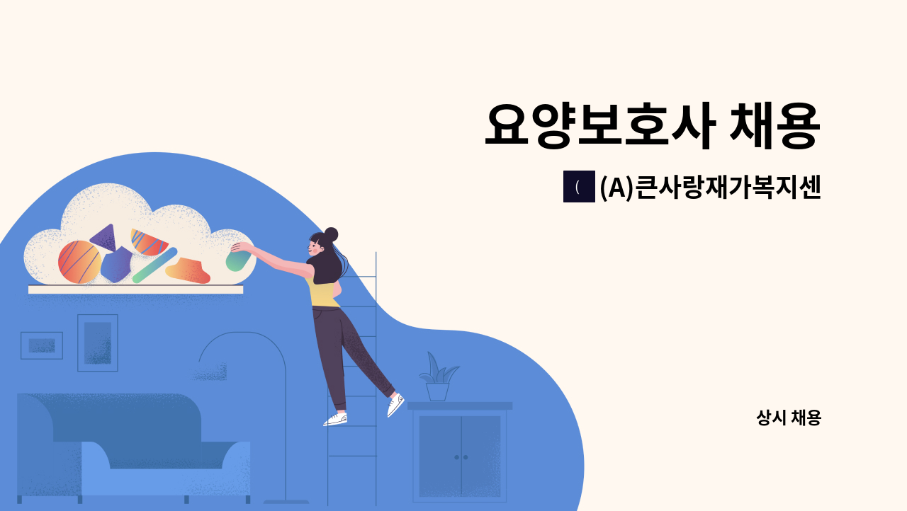 (A)큰사랑재가복지센터 - 요양보호사 채용 : 채용 메인 사진 (더팀스 제공)