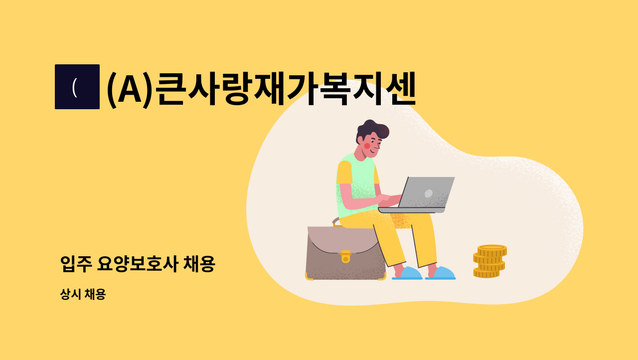 (A)큰사랑재가복지센터 - 입주 요양보호사 채용 : 채용 메인 사진 (더팀스 제공)