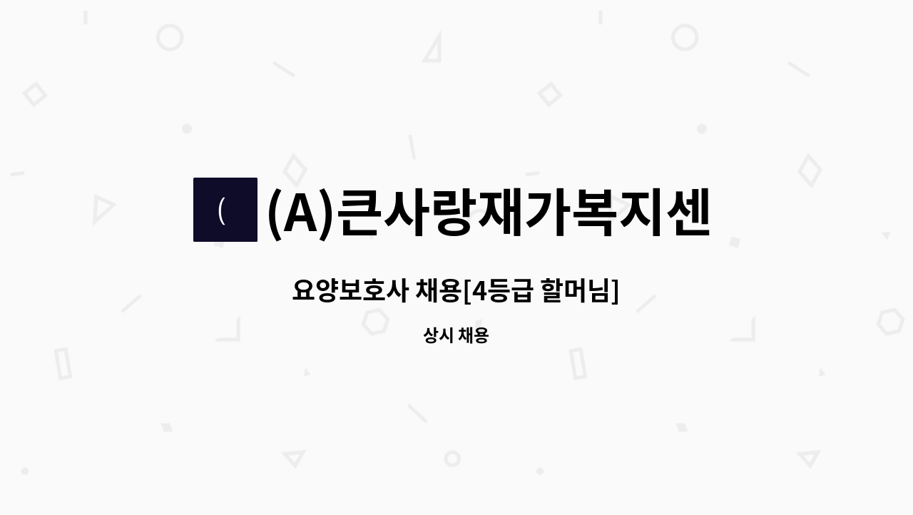 (A)큰사랑재가복지센터 - 요양보호사 채용[4등급 할머님] : 채용 메인 사진 (더팀스 제공)