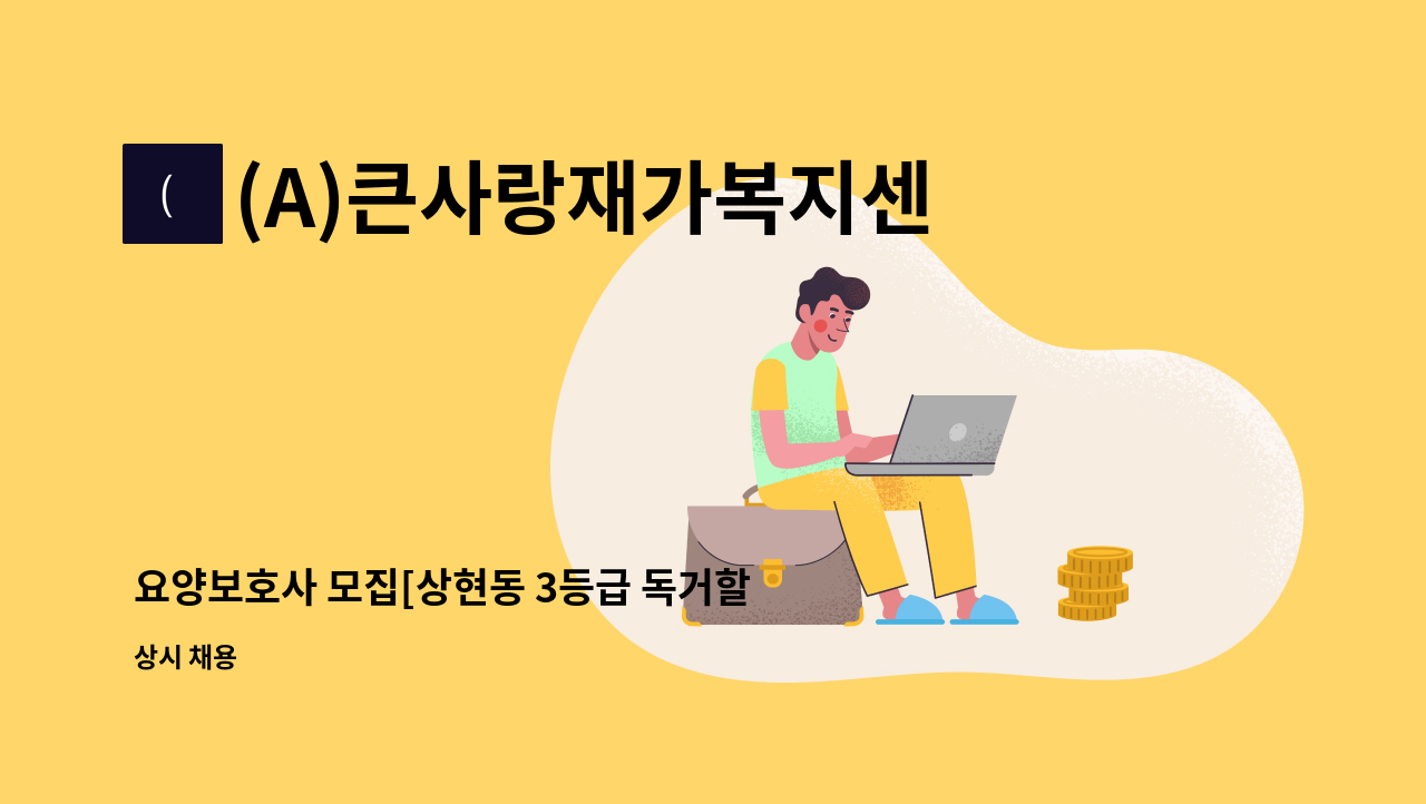 (A)큰사랑재가복지센터 - 요양보호사 모집[상현동 3등급 독거할머님] : 채용 메인 사진 (더팀스 제공)