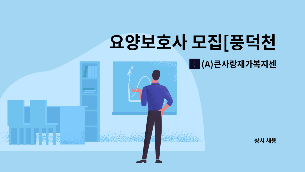 (A)큰사랑재가복지센터 - 요양보호사 모집[풍덕천동 2등급 할머님] : 채용 메인 사진 (더팀스 제공)