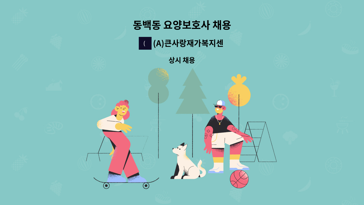 (A)큰사랑재가복지센터 - 동백동 요양보호사 채용 : 채용 메인 사진 (더팀스 제공)