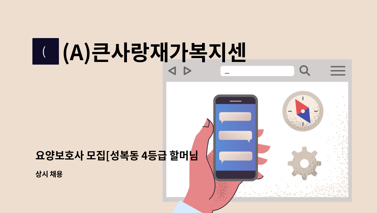 (A)큰사랑재가복지센터 - 요양보호사 모집[성복동 4등급 할머님] : 채용 메인 사진 (더팀스 제공)