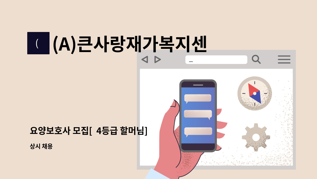 (A)큰사랑재가복지센터 - 요양보호사 모집[  4등급 할머님] : 채용 메인 사진 (더팀스 제공)