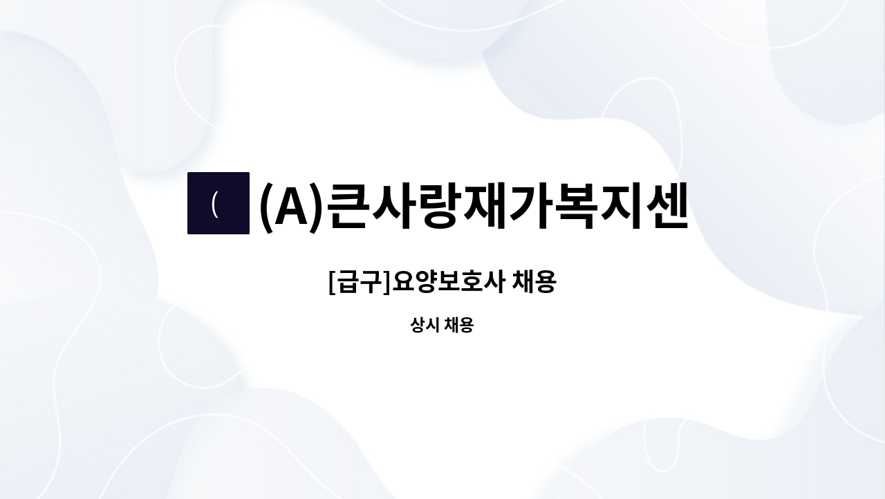 (A)큰사랑재가복지센터 - [급구]요양보호사 채용 : 채용 메인 사진 (더팀스 제공)