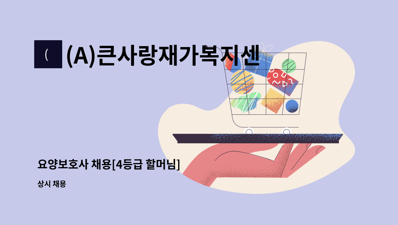 (A)큰사랑재가복지센터 - 요양보호사 채용[4등급 할머님] : 채용 메인 사진 (더팀스 제공)