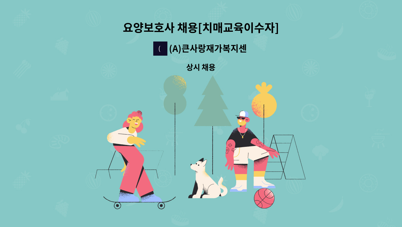 (A)큰사랑재가복지센터 - 요양보호사 채용[치매교육이수자] : 채용 메인 사진 (더팀스 제공)