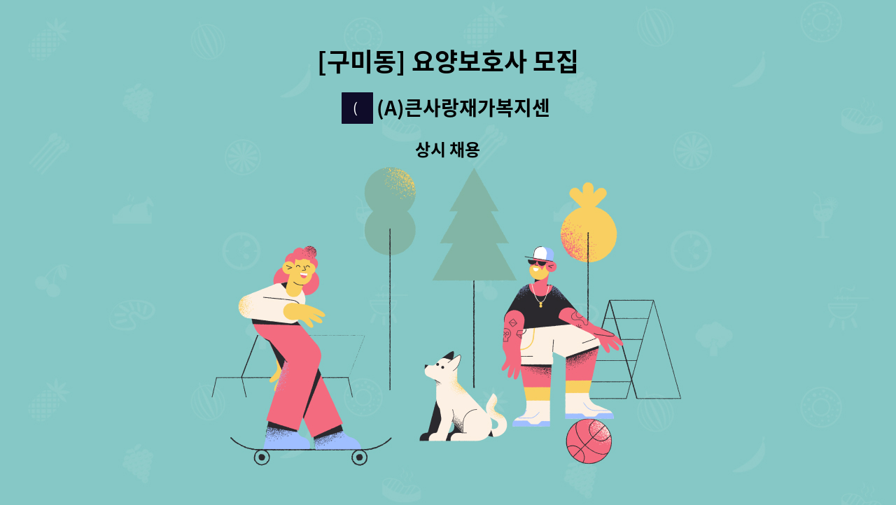 (A)큰사랑재가복지센터 - [구미동] 요양보호사 모집 : 채용 메인 사진 (더팀스 제공)