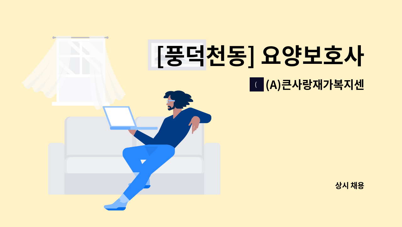 (A)큰사랑재가복지센터 - [풍덕천동] 요양보호사 모집 : 채용 메인 사진 (더팀스 제공)