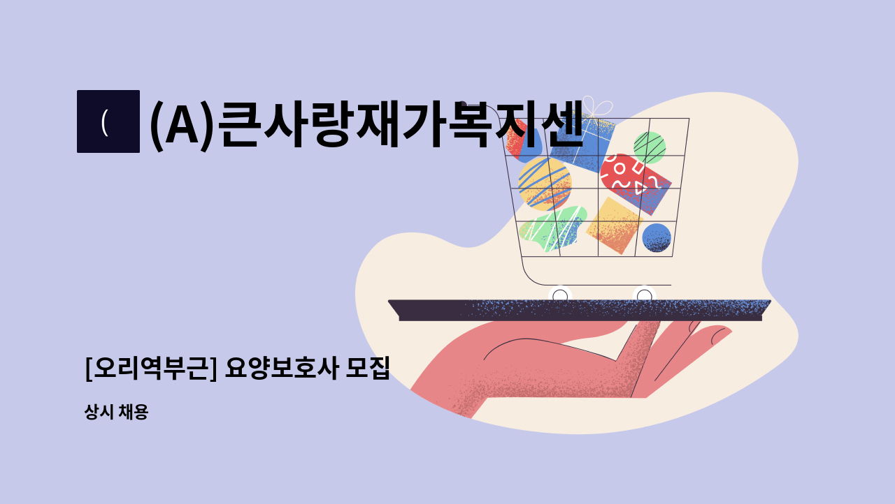 (A)큰사랑재가복지센터 - [오리역부근] 요양보호사 모집 : 채용 메인 사진 (더팀스 제공)