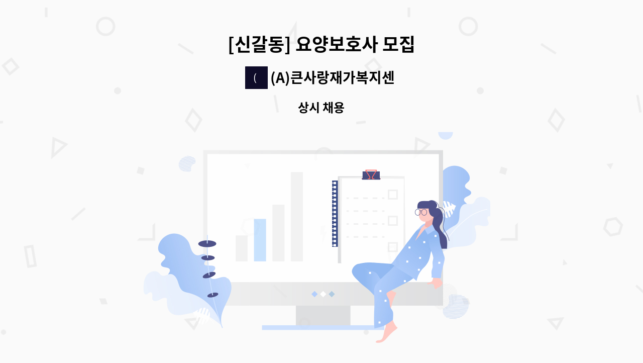 (A)큰사랑재가복지센터 - [신갈동] 요양보호사 모집 : 채용 메인 사진 (더팀스 제공)