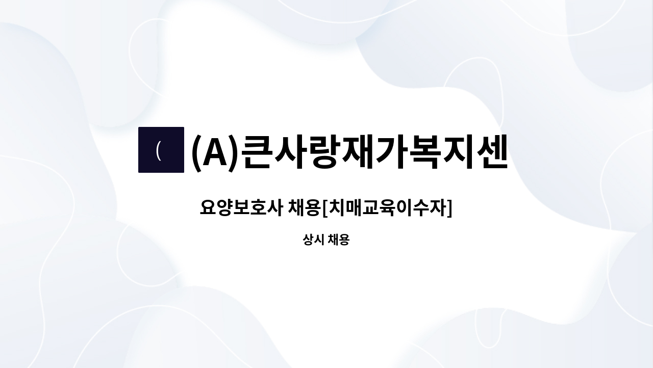 (A)큰사랑재가복지센터 - 요양보호사 채용[치매교육이수자] : 채용 메인 사진 (더팀스 제공)