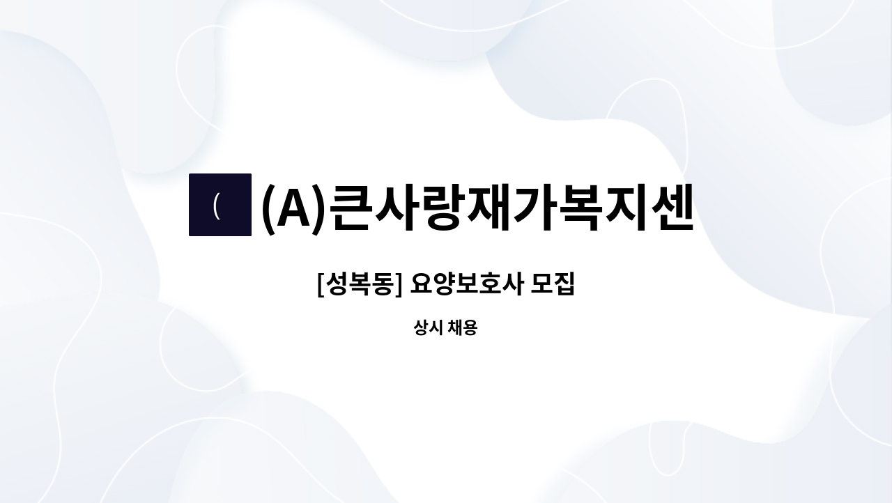 (A)큰사랑재가복지센터 - [성복동] 요양보호사 모집 : 채용 메인 사진 (더팀스 제공)