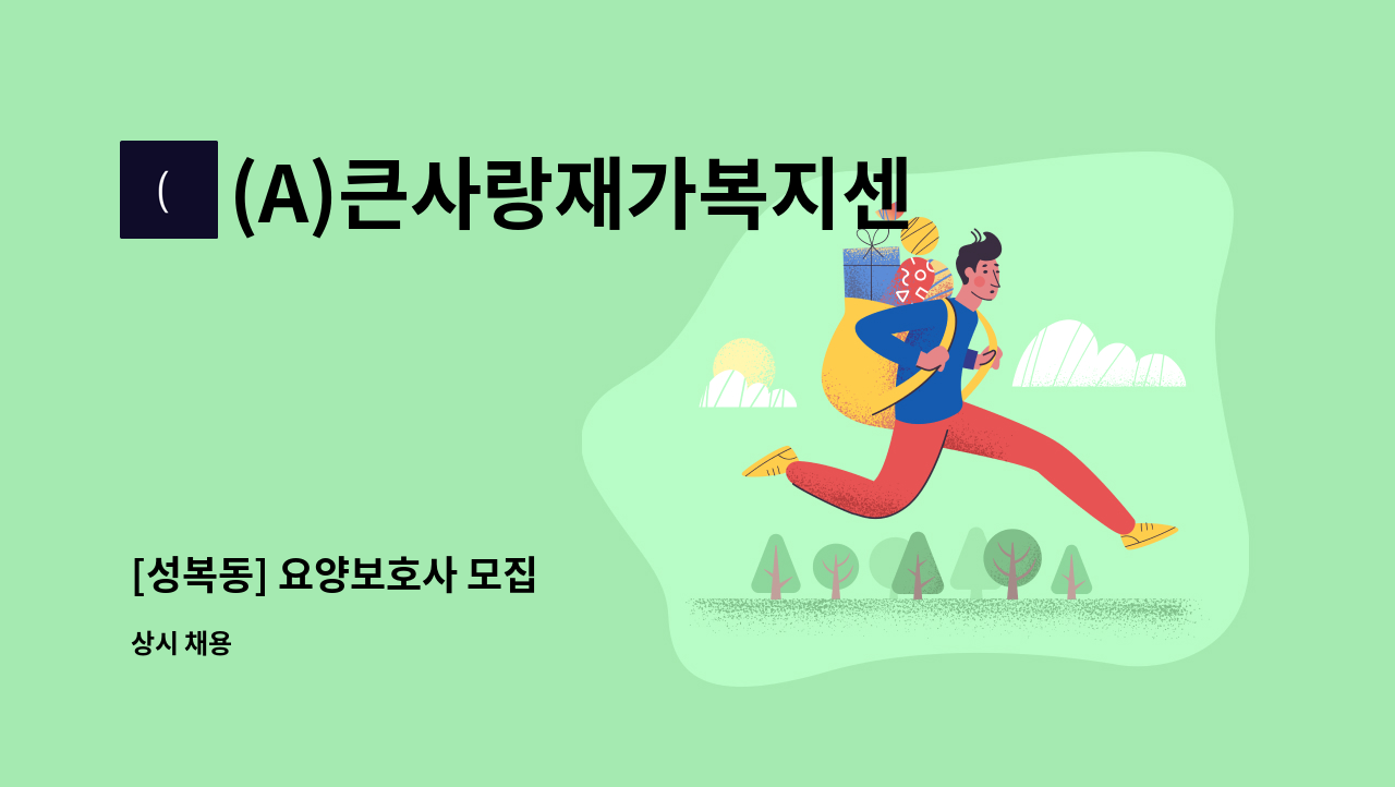 (A)큰사랑재가복지센터 - [성복동] 요양보호사 모집 : 채용 메인 사진 (더팀스 제공)