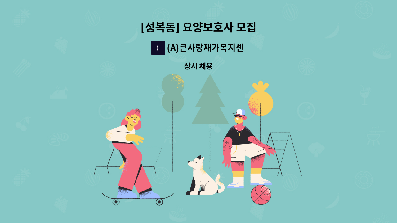 (A)큰사랑재가복지센터 - [성복동] 요양보호사 모집 : 채용 메인 사진 (더팀스 제공)