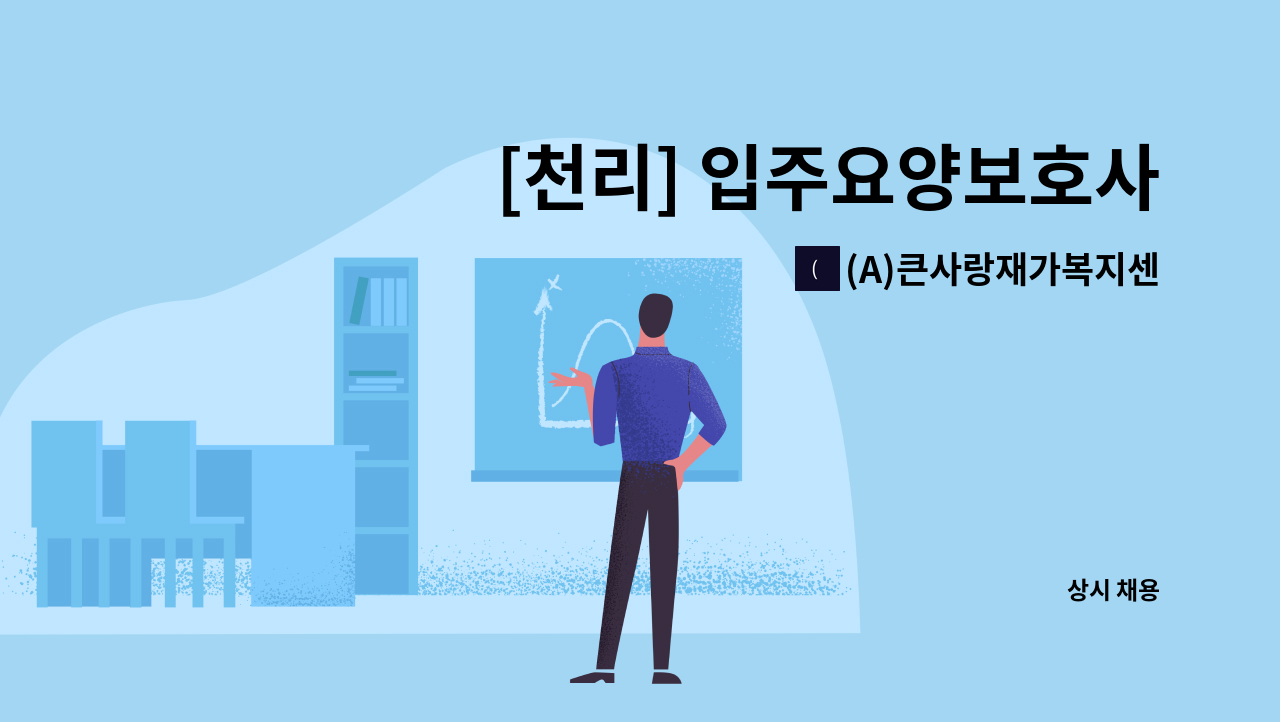 (A)큰사랑재가복지센터 - [천리] 입주요양보호사 모집 : 채용 메인 사진 (더팀스 제공)