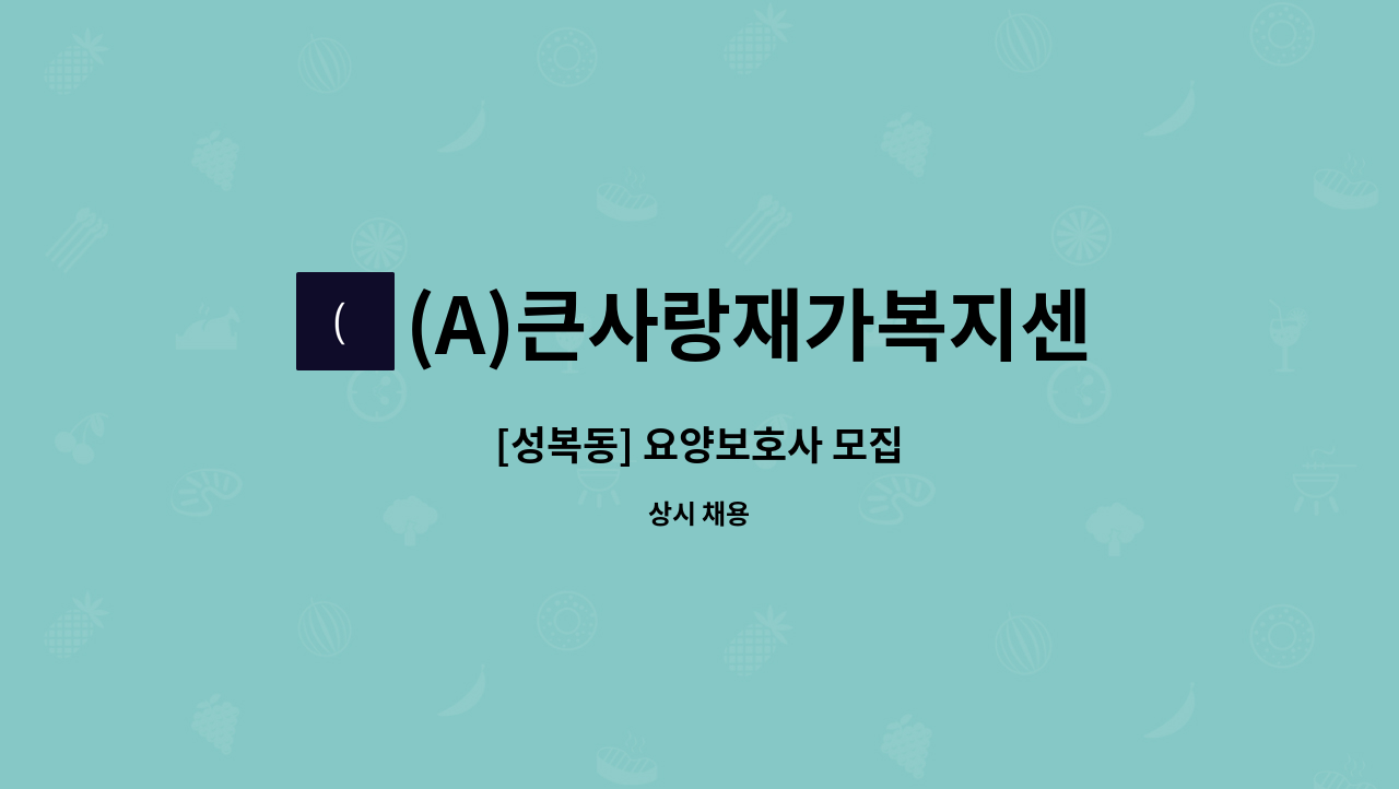 (A)큰사랑재가복지센터 - [성복동] 요양보호사 모집 : 채용 메인 사진 (더팀스 제공)