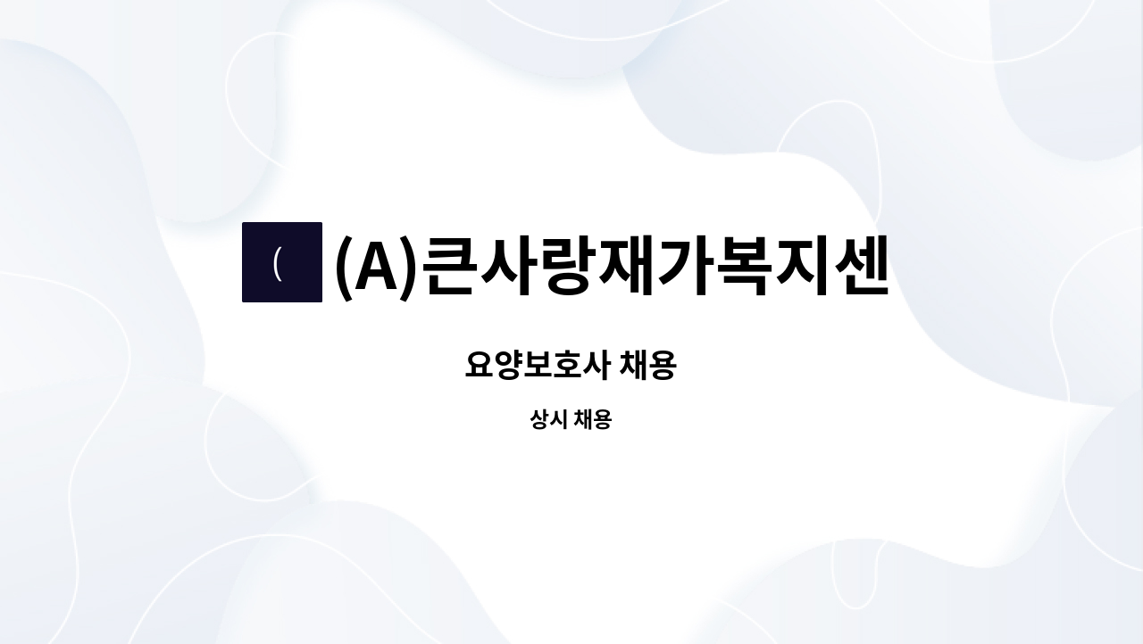 (A)큰사랑재가복지센터 - 요양보호사 채용 : 채용 메인 사진 (더팀스 제공)