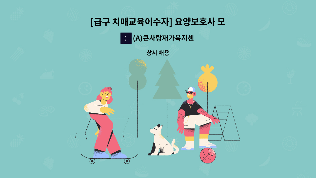 (A)큰사랑재가복지센터 - [급구 치매교육이수자] 요양보호사 모집 : 채용 메인 사진 (더팀스 제공)