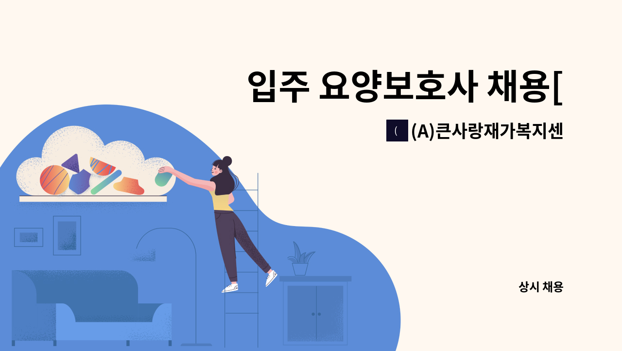 (A)큰사랑재가복지센터 - 입주 요양보호사 채용[수지] : 채용 메인 사진 (더팀스 제공)