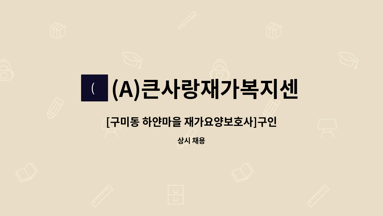 (A)큰사랑재가복지센터 - [구미동 하얀마을 재가요양보호사]구인 : 채용 메인 사진 (더팀스 제공)