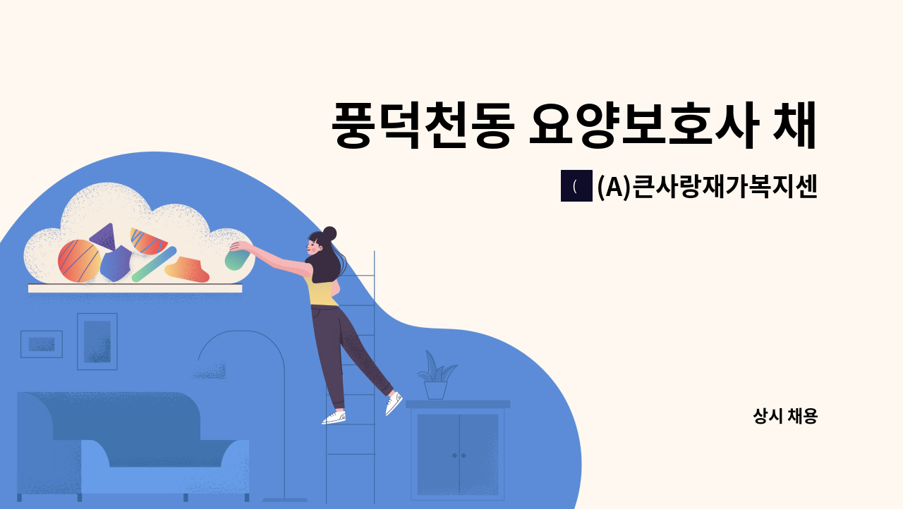 (A)큰사랑재가복지센터 - 풍덕천동 요양보호사 채용[4등급 할머니] : 채용 메인 사진 (더팀스 제공)