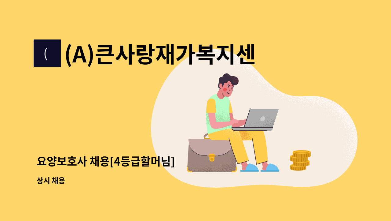 (A)큰사랑재가복지센터 - 요양보호사 채용[4등급할머님] : 채용 메인 사진 (더팀스 제공)