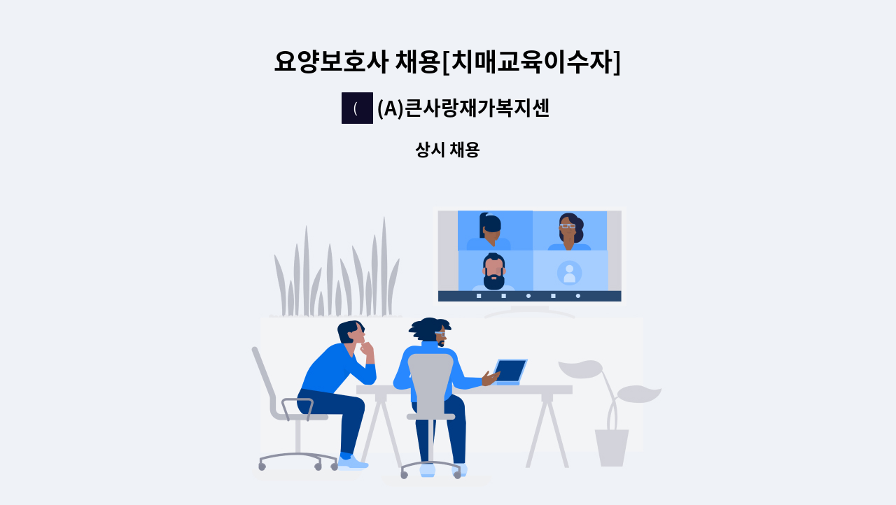 (A)큰사랑재가복지센터 - 요양보호사 채용[치매교육이수자] : 채용 메인 사진 (더팀스 제공)