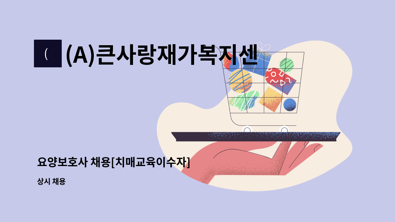 (A)큰사랑재가복지센터 - 요양보호사 채용[치매교육이수자] : 채용 메인 사진 (더팀스 제공)