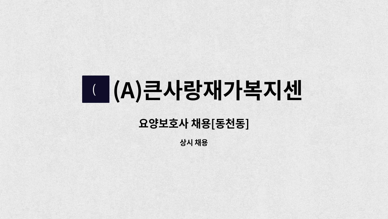 (A)큰사랑재가복지센터 - 요양보호사 채용[동천동] : 채용 메인 사진 (더팀스 제공)