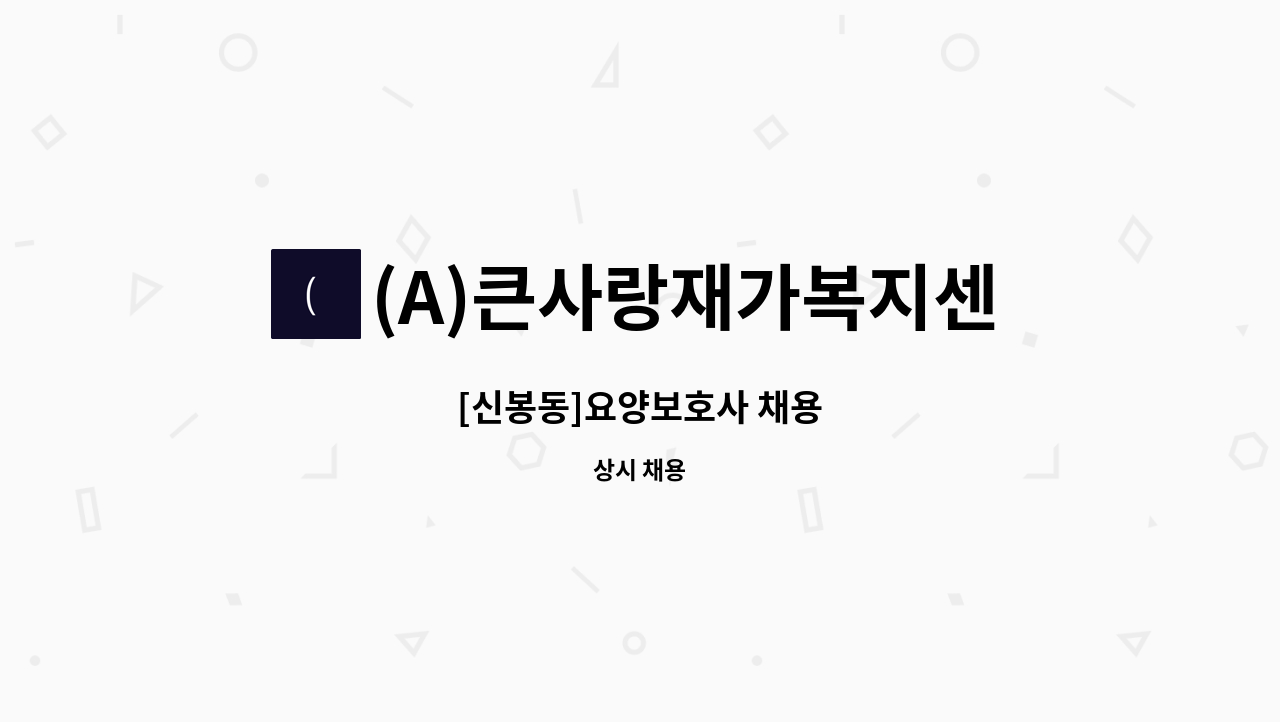 (A)큰사랑재가복지센터 - [신봉동]요양보호사 채용 : 채용 메인 사진 (더팀스 제공)