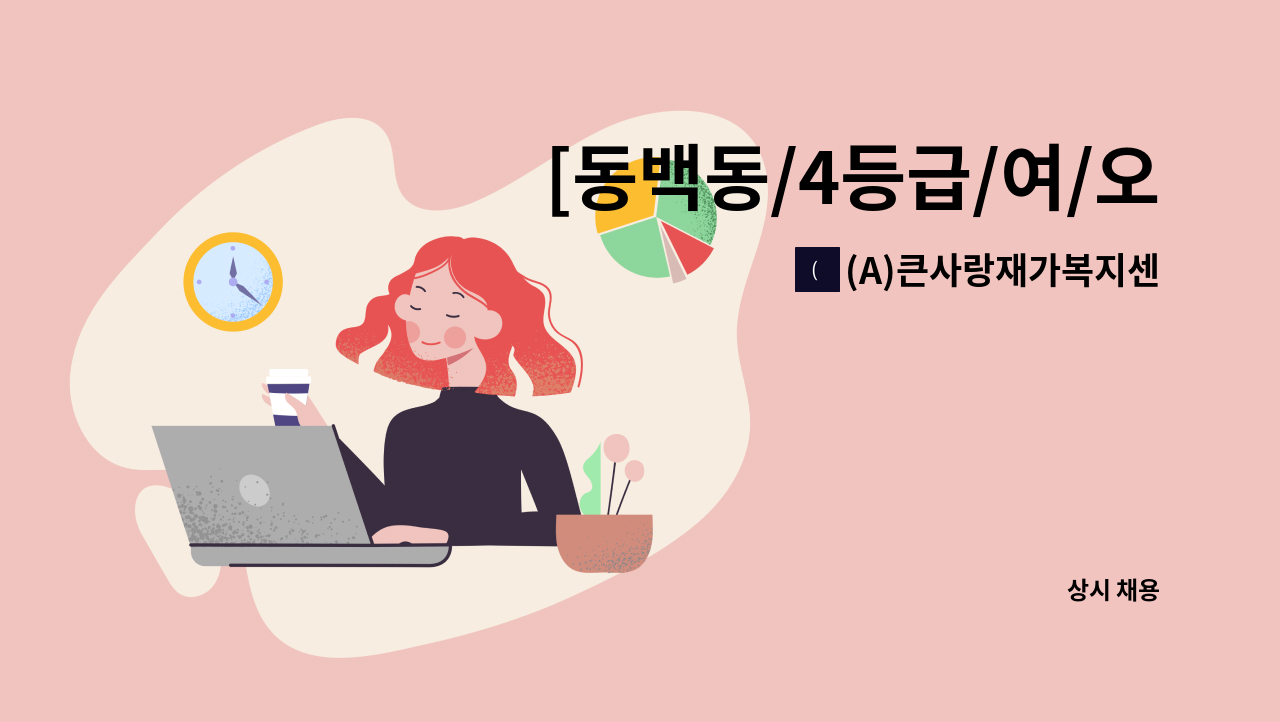 (A)큰사랑재가복지센터 - [동백동/4등급/여/오전]요양보호사 채용 : 채용 메인 사진 (더팀스 제공)