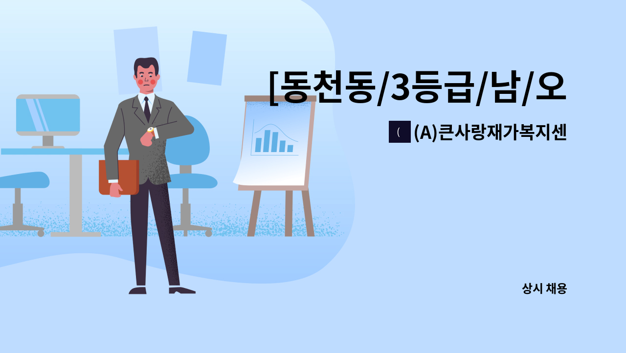 (A)큰사랑재가복지센터 - [동천동/3등급/남/오후]요양보호사 채용 : 채용 메인 사진 (더팀스 제공)