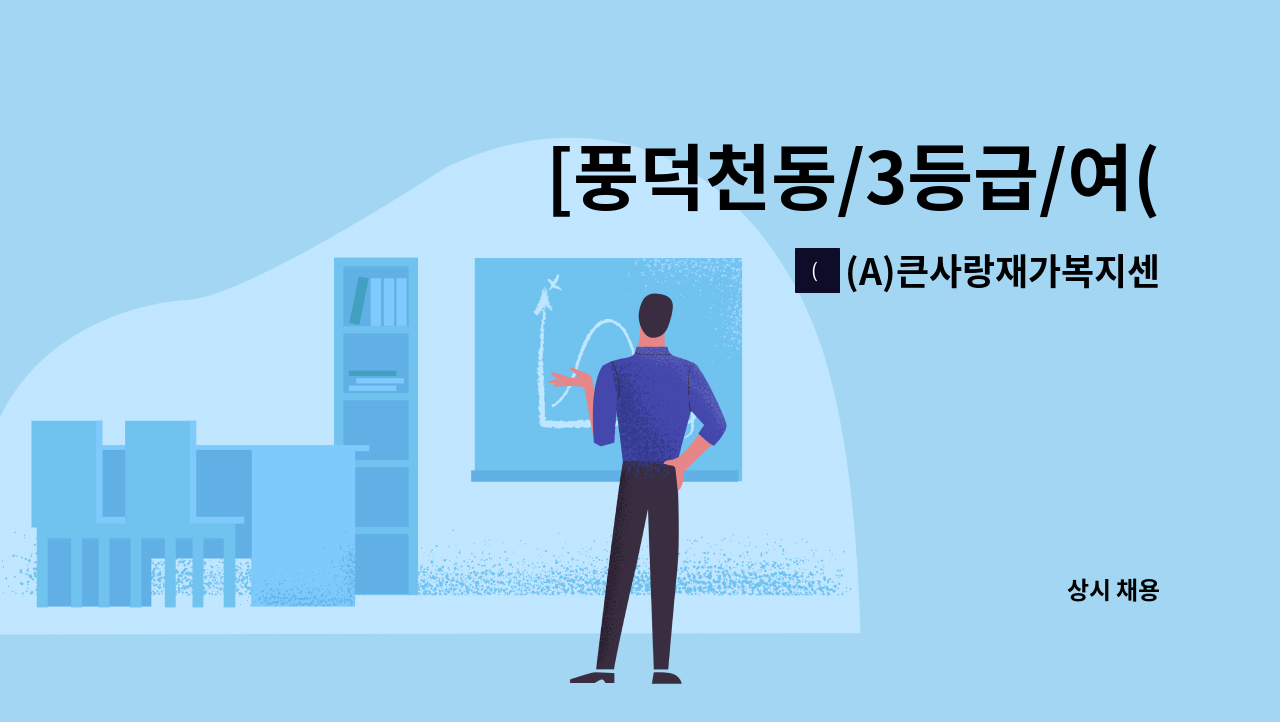 (A)큰사랑재가복지센터 - [풍덕천동/3등급/여(독거)/오전]요양보호사 채용 : 채용 메인 사진 (더팀스 제공)