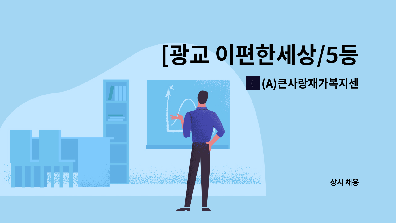 (A)큰사랑재가복지센터 - [광교 이편한세상/5등급/여/긴시간]요양보호사 채용 : 채용 메인 사진 (더팀스 제공)