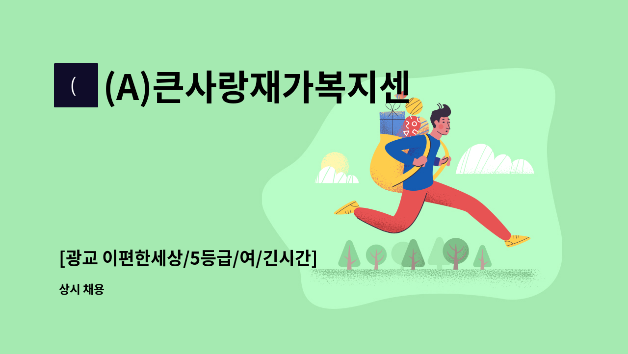 (A)큰사랑재가복지센터 - [광교 이편한세상/5등급/여/긴시간]요양보호사 채용 : 채용 메인 사진 (더팀스 제공)