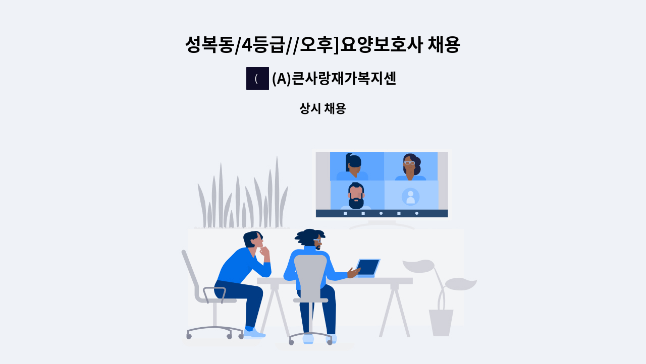 (A)큰사랑재가복지센터 - 성복동/4등급//오후]요양보호사 채용 : 채용 메인 사진 (더팀스 제공)