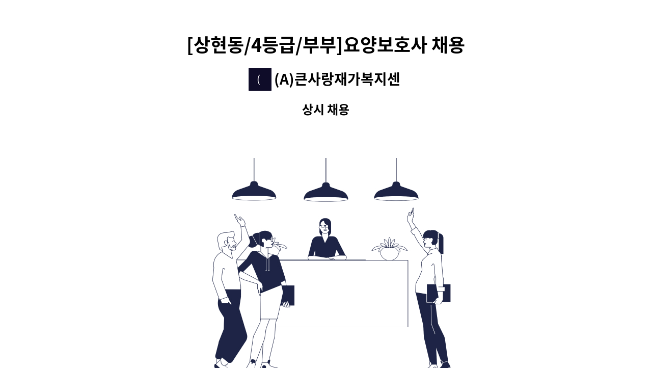 (A)큰사랑재가복지센터 - [상현동/4등급/부부]요양보호사 채용(입주 혹은 6시간) : 채용 메인 사진 (더팀스 제공)