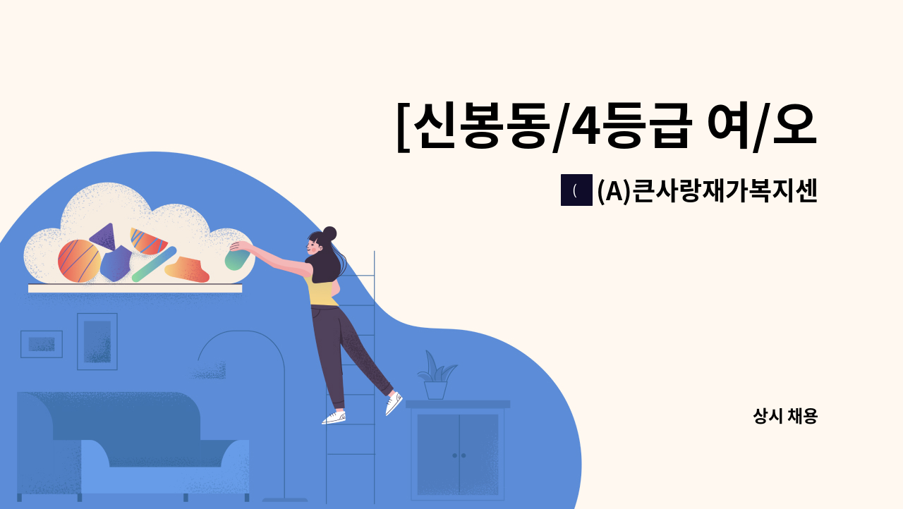 (A)큰사랑재가복지센터 - [신봉동/4등급 여/오후]요양보호사 채용 : 채용 메인 사진 (더팀스 제공)