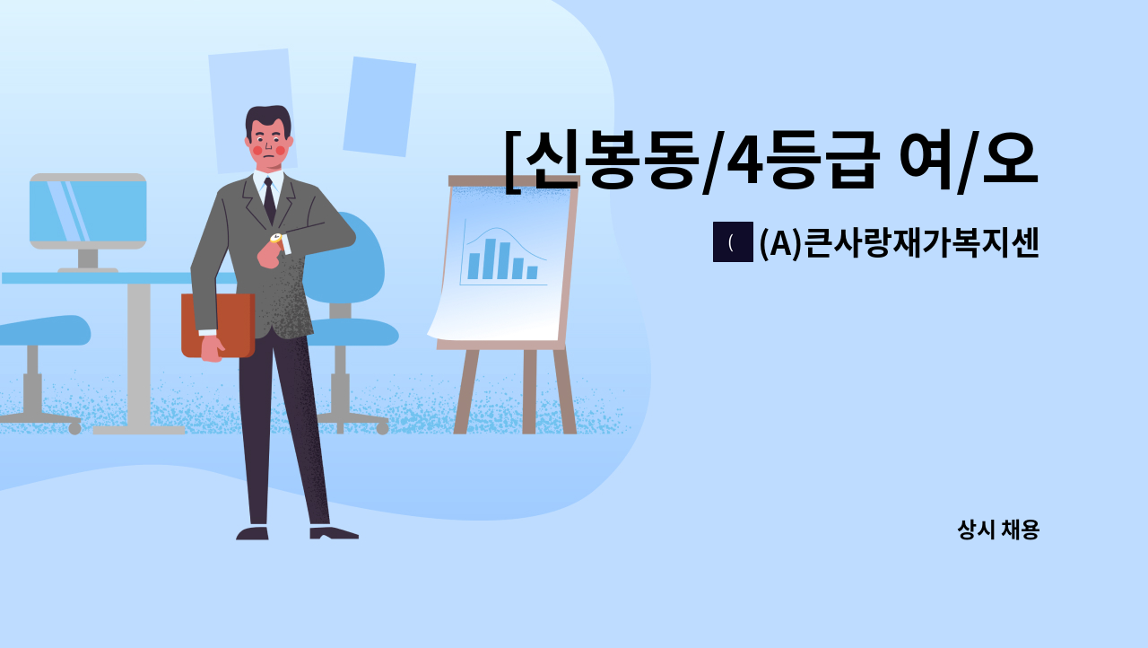 (A)큰사랑재가복지센터 - [신봉동/4등급 여/오후]요양보호사 채용 : 채용 메인 사진 (더팀스 제공)