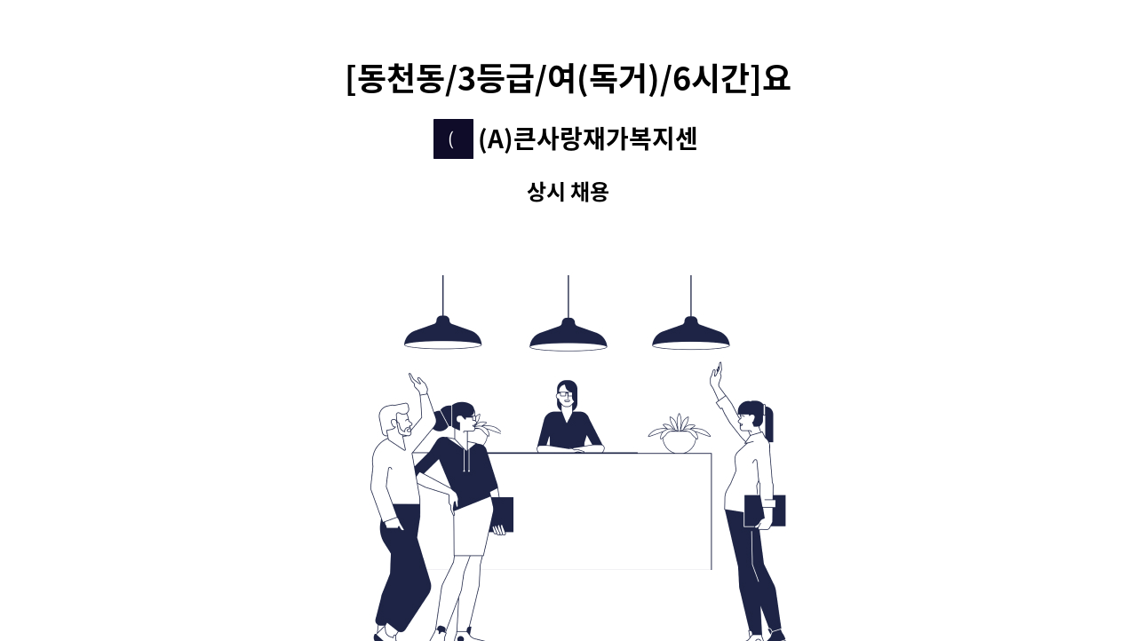 (A)큰사랑재가복지센터 - [동천동/3등급/여(독거)/6시간]요양보호사 채용 : 채용 메인 사진 (더팀스 제공)