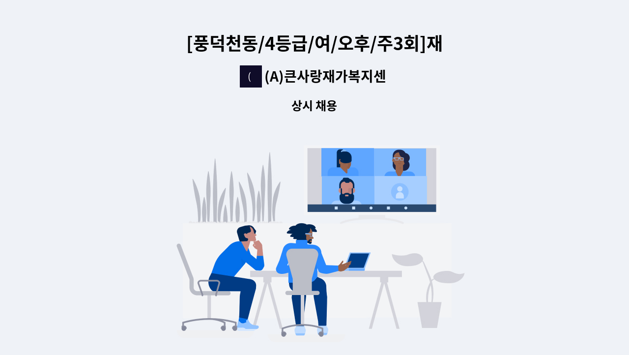 (A)큰사랑재가복지센터 - [풍덕천동/4등급/여/오후/주3회]재가요양보호사 채용 : 채용 메인 사진 (더팀스 제공)