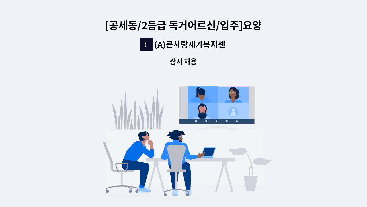 (A)큰사랑재가복지센터 - [공세동/2등급 독거어르신/입주]요양보호사 채용 : 채용 메인 사진 (더팀스 제공)