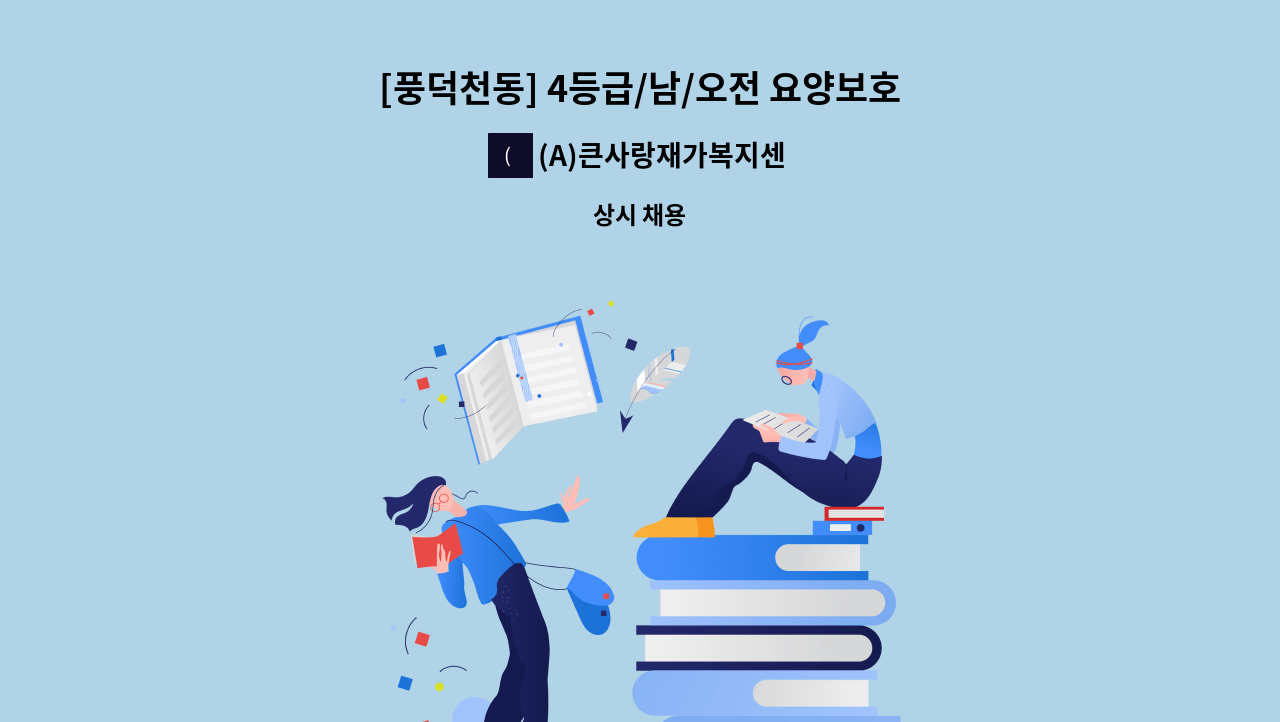 (A)큰사랑재가복지센터 - [풍덕천동] 4등급/남/오전 요양보호사 : 채용 메인 사진 (더팀스 제공)