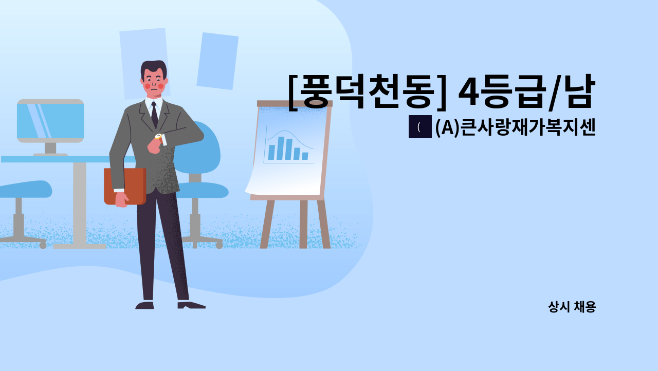 (A)큰사랑재가복지센터 - [풍덕천동] 4등급/남/오전 요양보호사 : 채용 메인 사진 (더팀스 제공)